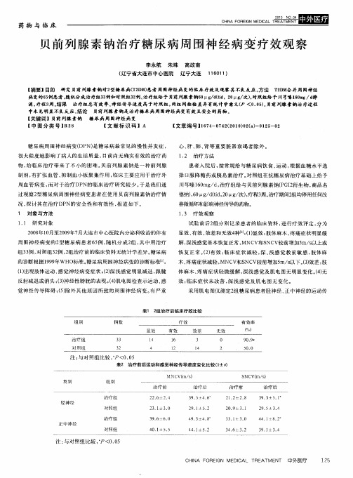 贝前列腺素钠治疗糖尿病周围神经病变疗效观察