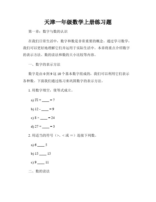 天津一年级数学上册练习题