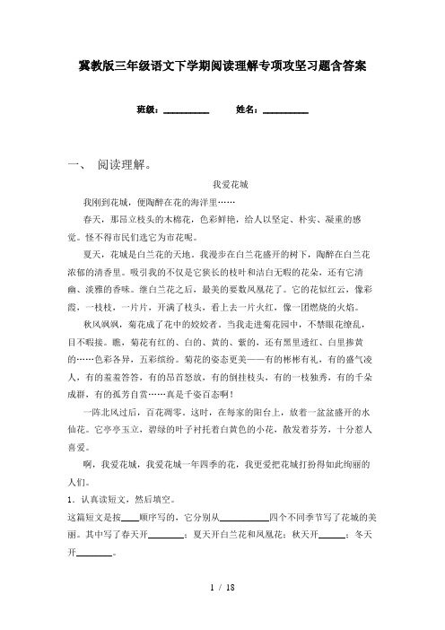 冀教版三年级语文下学期阅读理解专项攻坚习题含答案