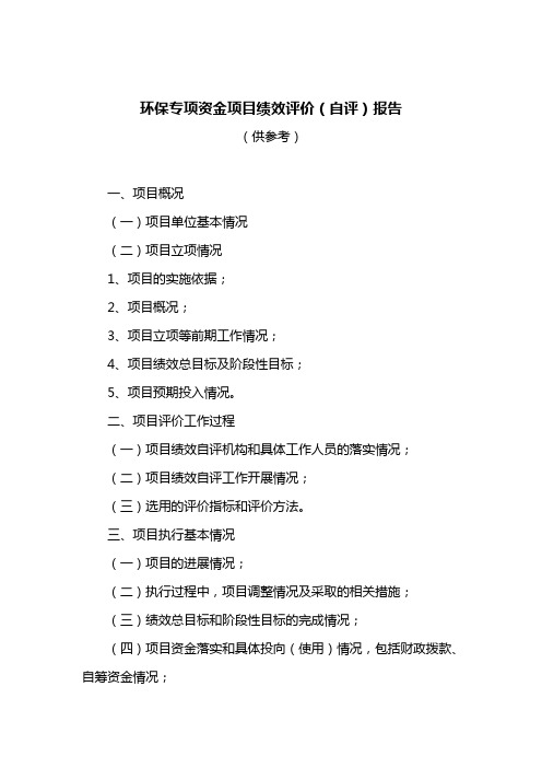 环保专项资金项目绩效评价自评报告