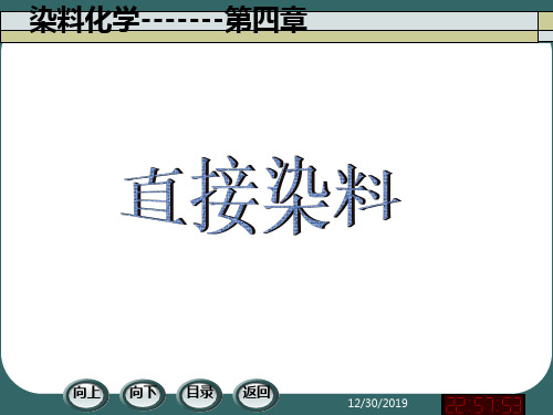 第四章直接染料ppt课件