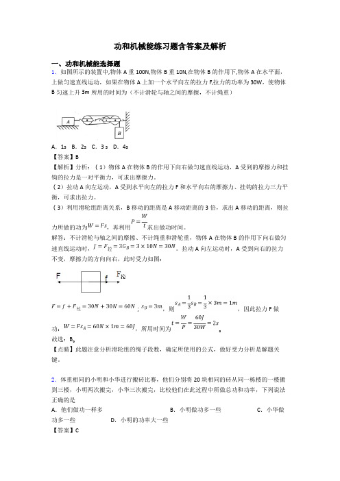 功和机械能练习题含答案及解析