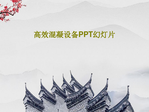 高效混凝设备PPT幻灯片34页PPT