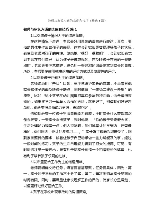 教师与家长沟通的态度和技巧（精选3篇）