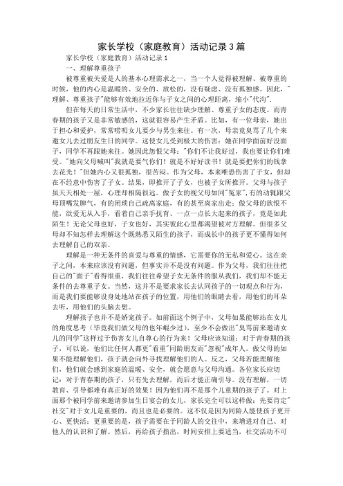 家长学校(家庭教育)活动记录3篇