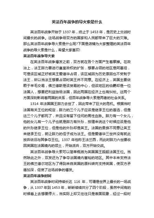 英法百年战争的导火索是什么