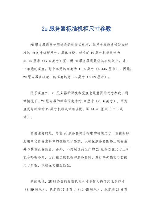 2u服务器标准机柜尺寸参数