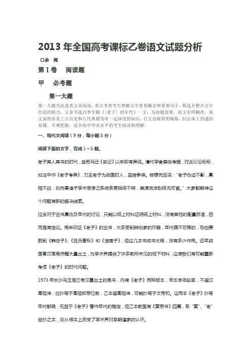 2013年全国高考课标乙卷语文试题分析