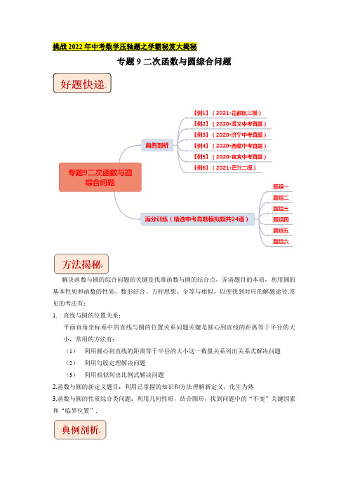 专题9二次函数与圆综合问题-挑战2022年中考数学压轴题之学霸秘笈大揭秘(解析版)