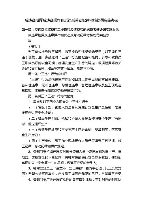 反违章指挥反违章操作和反违反劳动纪律考核处罚实施办法