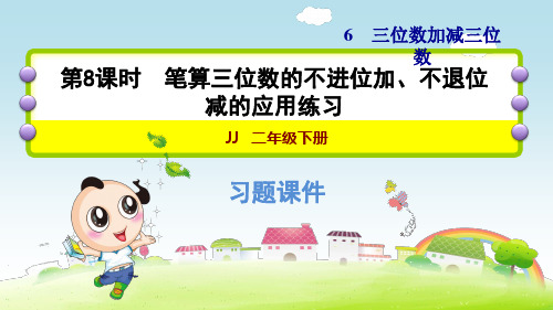 冀教版小学数学二年级下册《第六单元：6.8 笔算三位数的不进位加、不退位减的应用练习》练习课件PPT