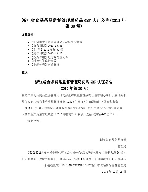 浙江省食品药品监督管理局药品GMP认证公告(2013年第30号)