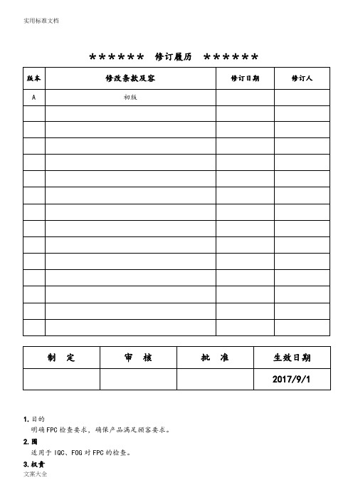 FPC来料检验实用标准