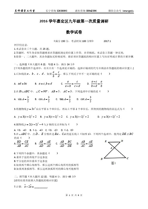 9-01-数学-2017嘉定区数学一模(含答案)