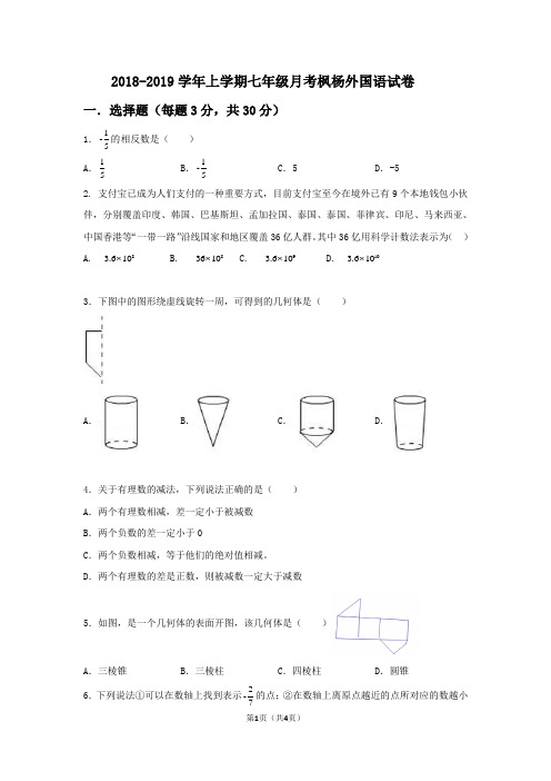 【7年级试卷】2018-2019学年上学期七年级月考枫杨外国语试卷