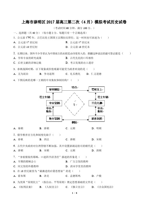 【上海市崇明区】2017届高三第二次(4月)模拟考试历史试卷(附答案)