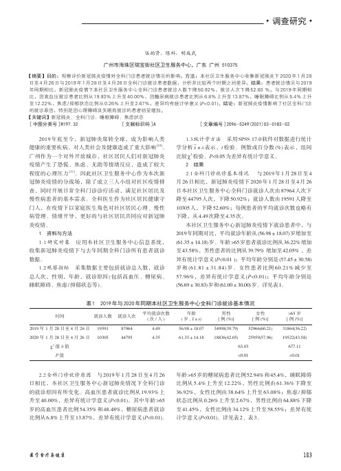 新冠肺炎疫情对广州某社区全科门诊患者就诊情况的影响