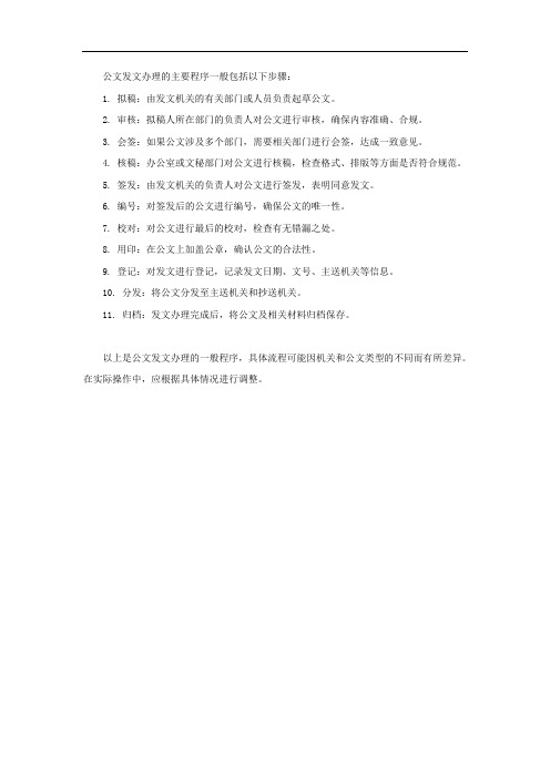 公文发文办理的主要程序排列