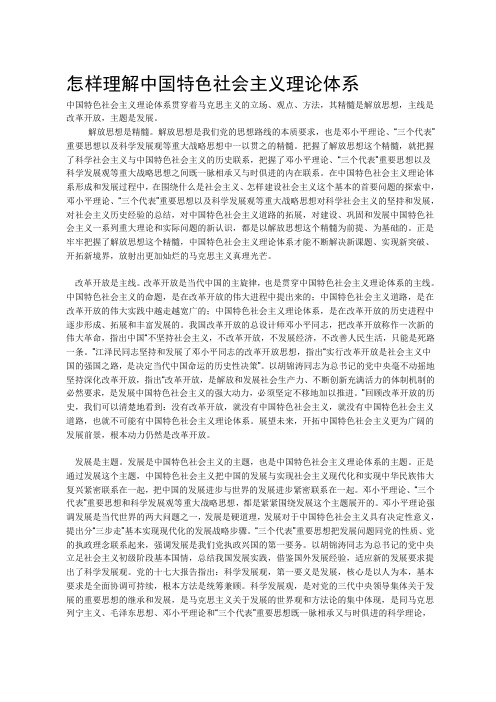 怎样理解中国特色社会主义理论体系