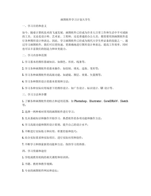 画图软件学习计划大学生