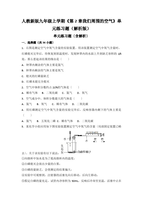 人教新版九年级上学期《第2章我们周围的空气》单元练习题(解析版)