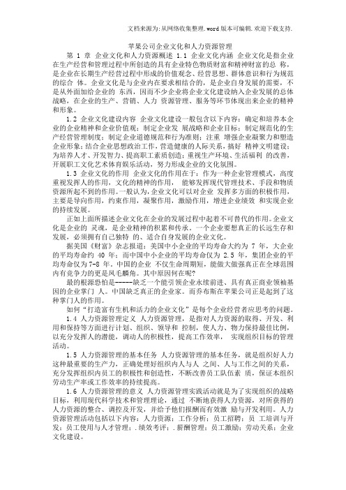 苹果公司企业文化和人力资源管理