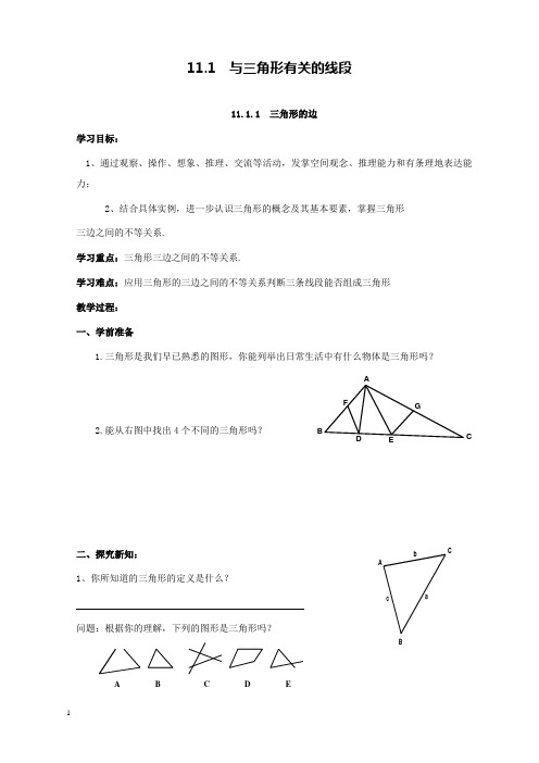 新人教版初中数学八年级上册11.1.1三角形的边公开课优质课导学案