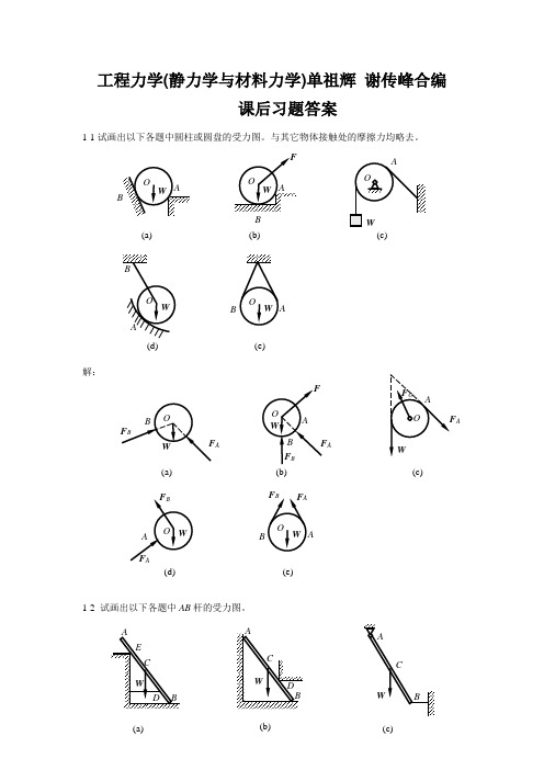 工程力学(静力学与材料力学) 单祖辉 谢传峰合编  课后习题答案.doc