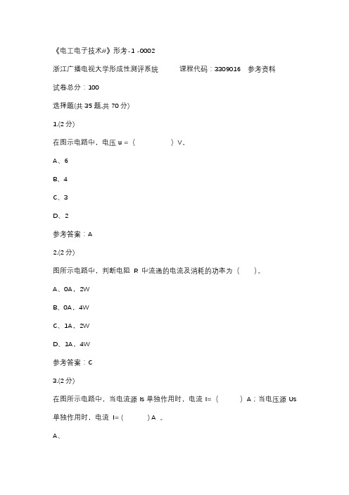 《电工电子技术#》形考-1 -0002(浙江电大-课程号：3309016)参考资料