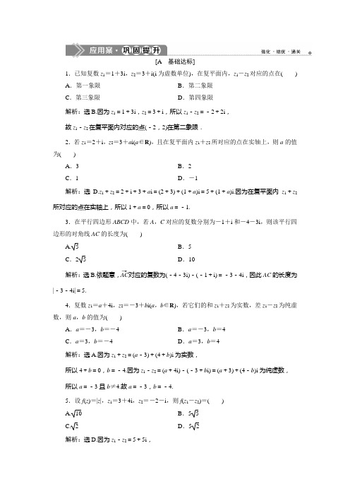 新人教版高中数学必修第二册 第7章 复数 7.2.1 应用案巩固提升