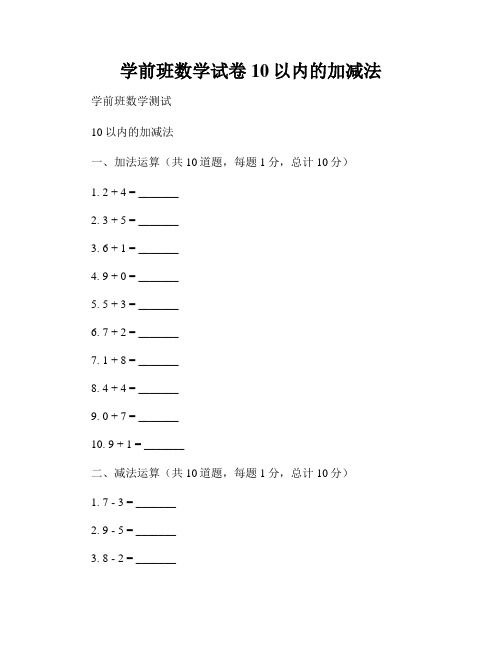 学前班数学试卷10以内的加减法