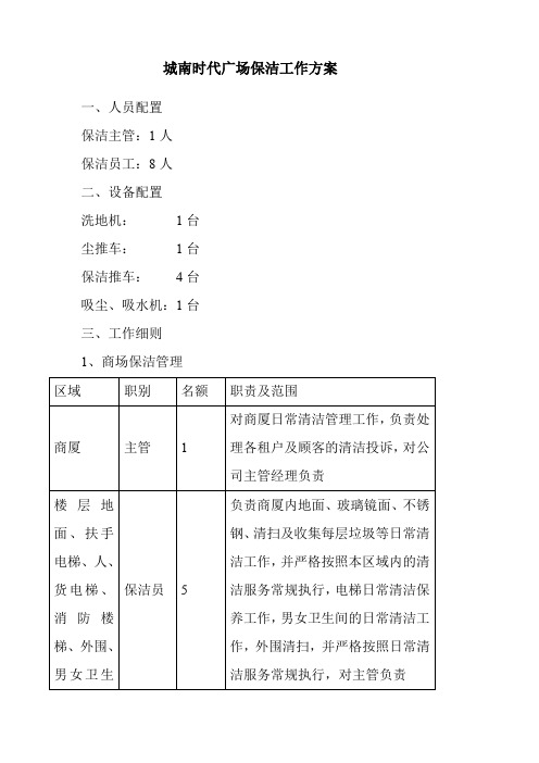 商场保洁方案及报价