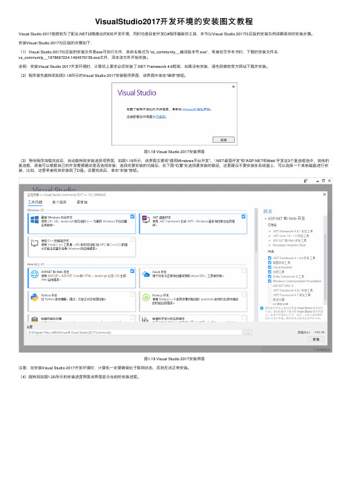 VisualStudio2017开发环境的安装图文教程