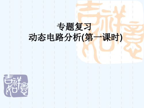 物理人教版九年级全册欧姆定律之动态电路的分析