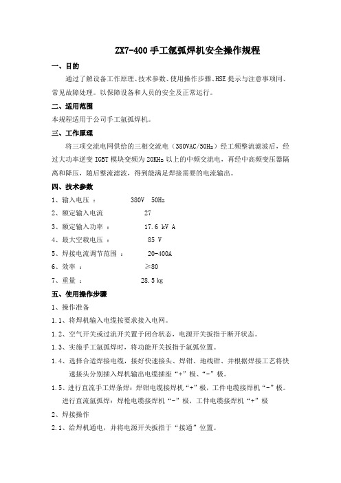 安全操作规程-ZX7-400手工氩弧焊机