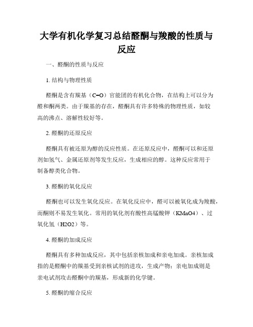 大学有机化学复习总结醛酮与羧酸的性质与反应