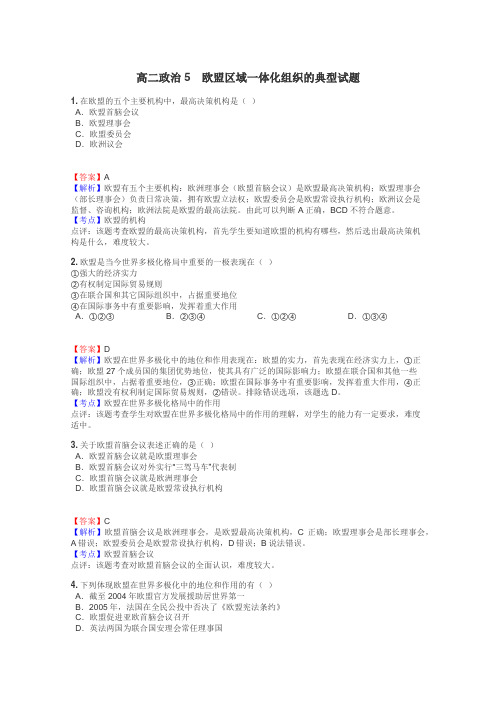 高二政治5　欧盟区域一体化组织的典型试题
