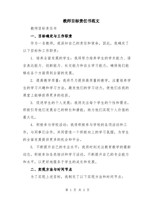 教师目标责任书范文