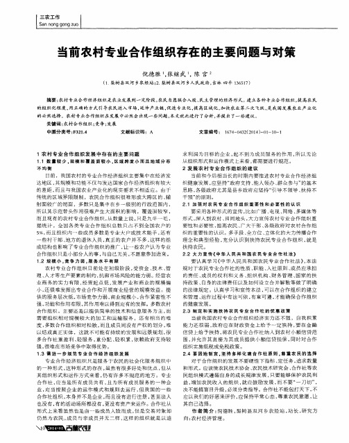 当前农村专业合作组织存在的主要问题与对策