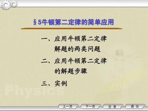 牛顿第二定律的简单应用