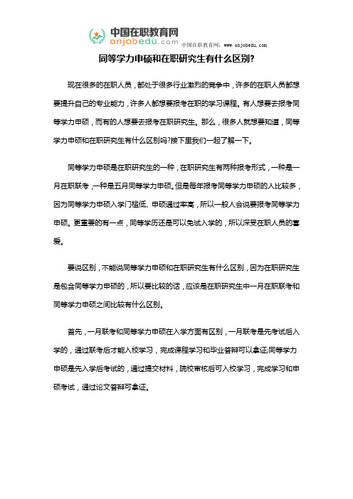 同等学力申硕和在职研究生有什么区别