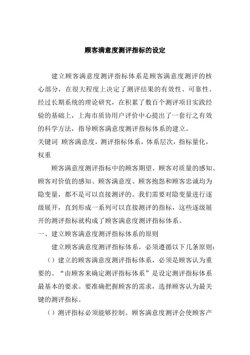 客户满意度测评指标的设定(2021整理)