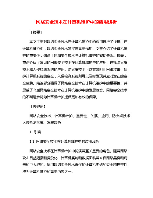 网络安全技术在计算机维护中的应用浅析