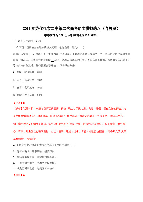 江苏扬州市仪征市二中2018届高三第二次高考语文模拟练习试题(解析版)