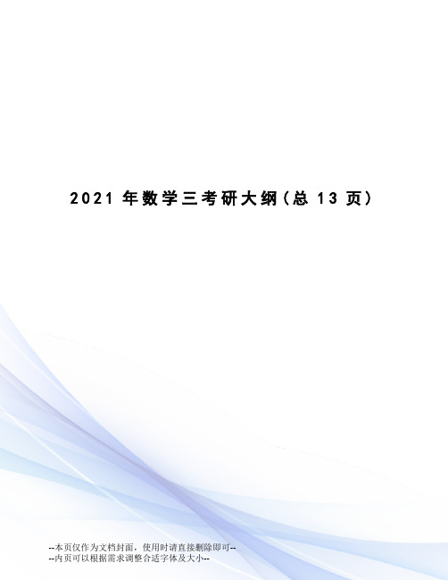 2021年数学三考研大纲