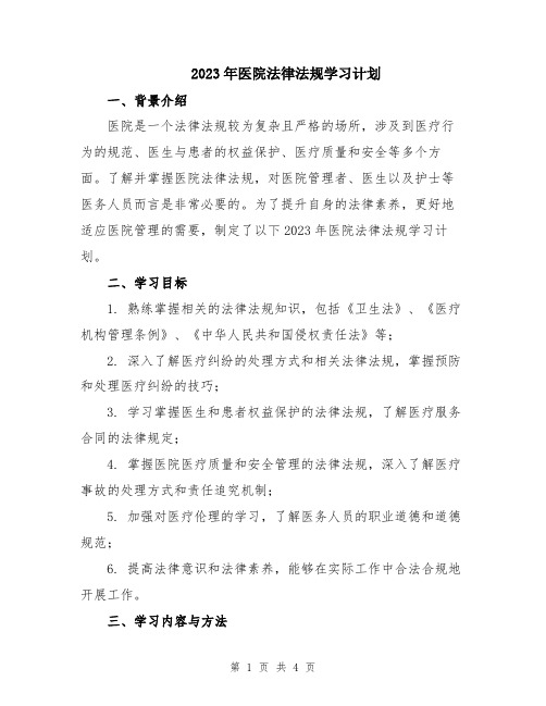 2023年医院法律法规学习计划