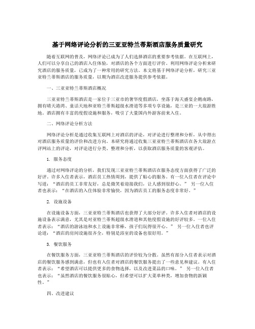 基于网络评论分析的三亚亚特兰蒂斯酒店服务质量研究