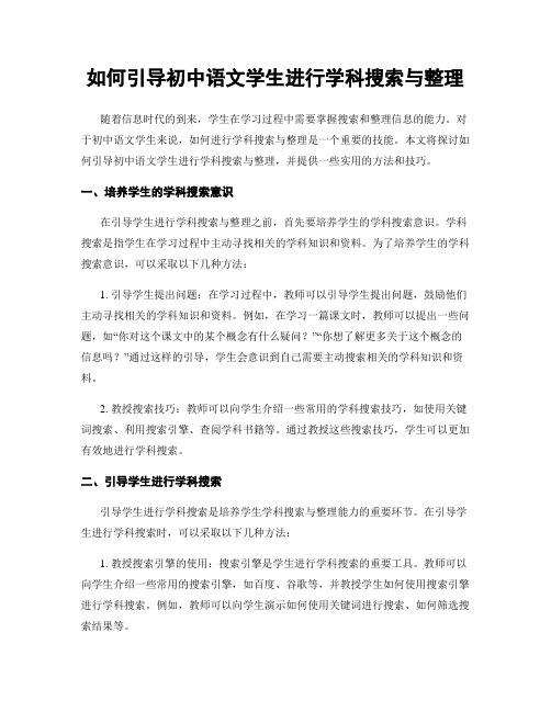 如何引导初中语文学生进行学科搜索与整理