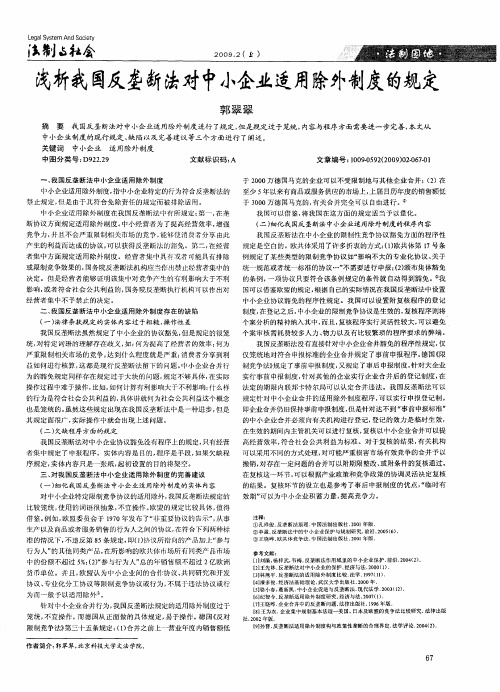 浅析我国反垄断法对中小企业适用除外制度的规定