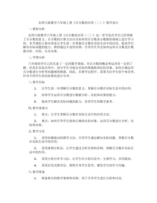 北师大版数学六年级上册《百分数的应用(二)》教学设计